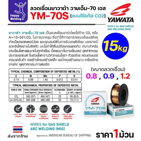 YAWATA ลวดเชื่อม MIG CO2 YM-70S-6 1.0mm (ม้วน15โล)