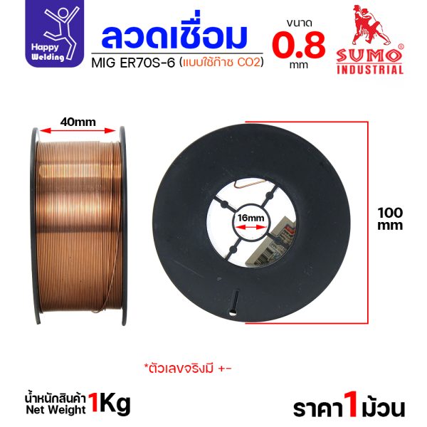 SUMO ลวดเชื่อม MIG CO2 ER70S-6 0.8mm (ม้วนละ 1โล)