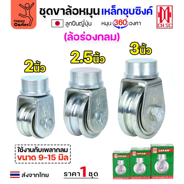 CH.SC ชุดล้อหมุน360 เหล็ก ไม่มีสปริง 2-1/2″ร่องกลม (ครบทั้งชุดเสื้อ+ล้อ)