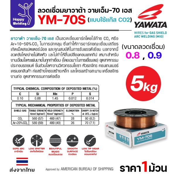 YAWATA ลวดเชื่อม MIG CO2 YM-70S-6 0.9mm (ม้วน 5โล)