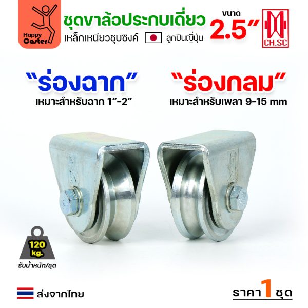 CH.SC ชุดล้อเฟรมเหล็ก ล้อเหล็ก 2-1/2×1″ ร่องกลม (ครบทั้งชุดเสื้อ+ล้อ)