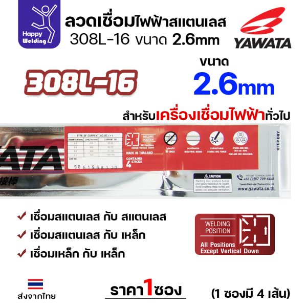 YAWATA ลวดเชื่อมไฟฟ้า สแตนเลสเกรด 308L-16 2.6x300mm.(แพค4เส้น)