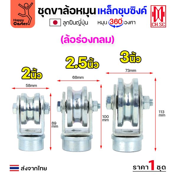 CH.SC ชุดล้อหมุน360 เหล็ก ไม่มีสปริง 2-1/2″ร่องกลม (ครบทั้งชุดเสื้อ+ล้อ)