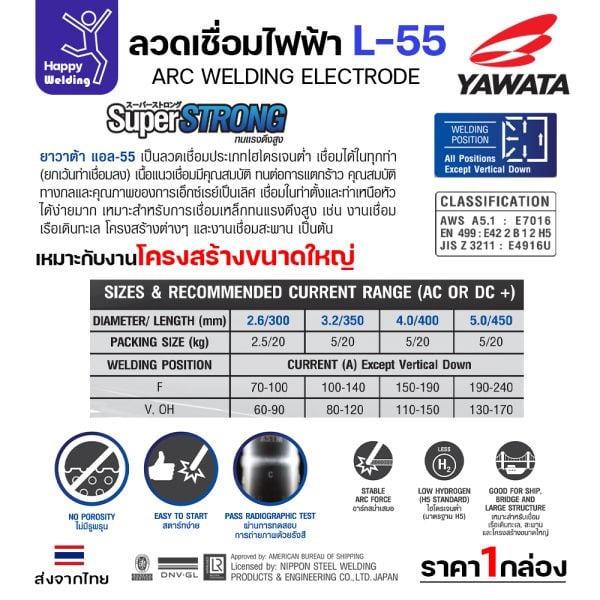 YAWATA ลวดเชื่อมไฟฟ้า เชื่อมเหล็ก L-55 3.2x350mm. (แพคละ 5 กิโล)