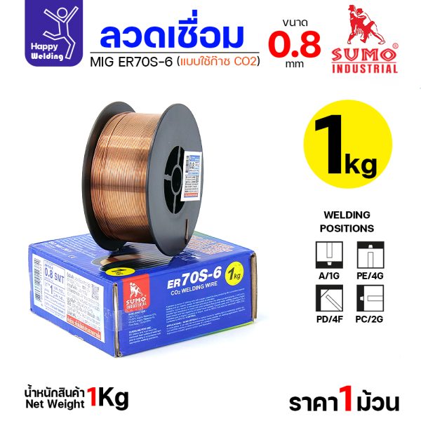 SUMO ลวดเชื่อม MIG CO2 ER70S-6 0.8mm (ม้วนละ 1โล)