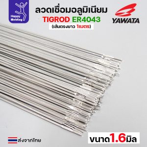 YAWATA ลวดเติม TIG ROD YT-4043 1.6x1000mm. (หลอดละ 5กิโล)