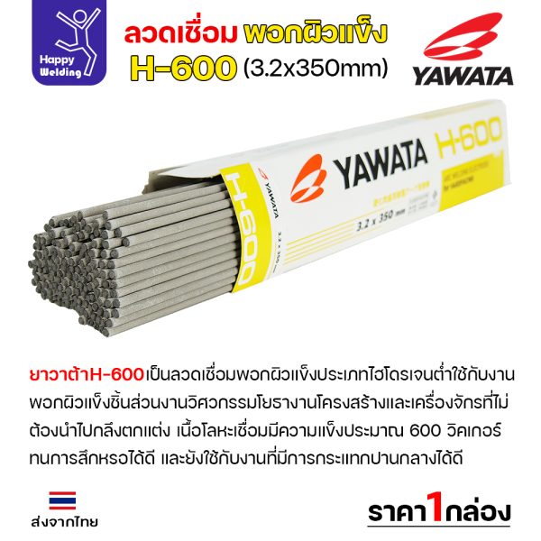 YAWATA ลวดเชื่อมไฟฟ้า พอกแข็ง H-600 3.2x350mm. (กล่องละ 5 กิโล)