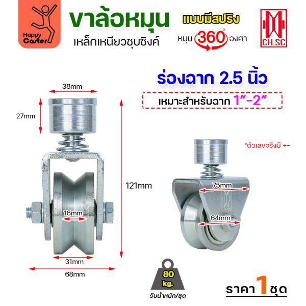 CH.SC ชุดล้อหมุน360 เหล็ก มีสปริง 2-1/2″ ร่องฉาก (ครบทั้งชุดเสื้อ+ล้อ)