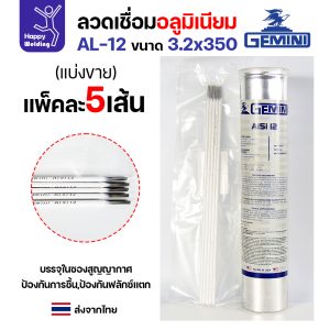 Gemini ลวดเชื่อมไฟฟ้า AlSi12 3.2x350mm.(แพค5เส้น)