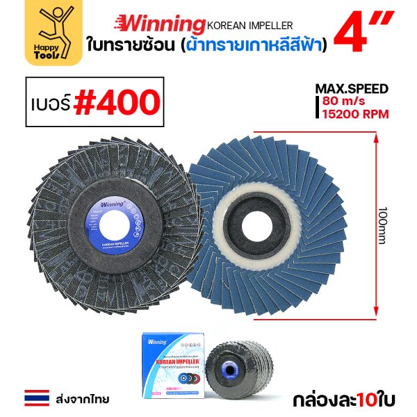 WINNING จานทรายซ้อน หลังอ่อน สีฟ้า 4″ #400 (แพค 10 ใบ)