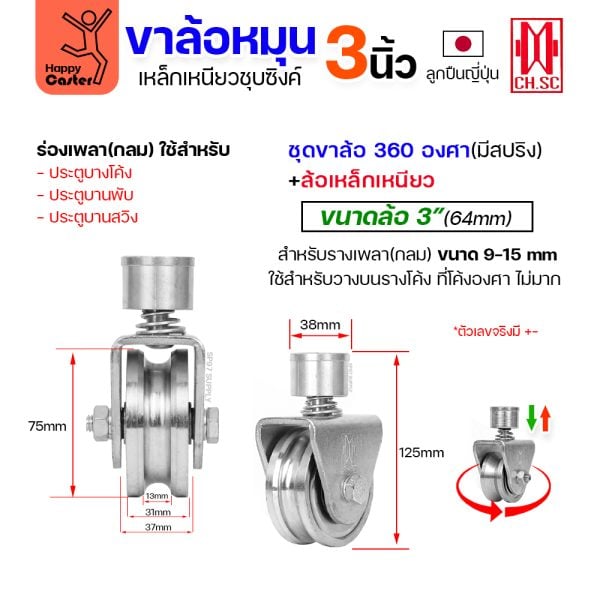 CH.SC ชุดล้อหมุน360 เหล็ก มีสปริง 3″ ร่องกลม (ครบทั้งชุดเสื้อ+ล้อ)