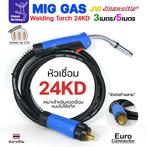 JW MIG 24KD Torch Set สายเชื่อม 3เมตร