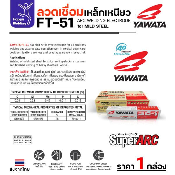 YAWATA ลวดเชื่อมไฟฟ้า FT-51 2.0x300mm. กล่องละ 2.5 กิโล