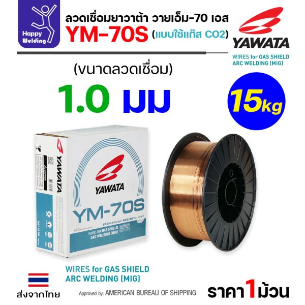 YAWATA ลวดเชื่อม MIG CO2 YM-70S-6 1.0mm (ม้วน15โล)