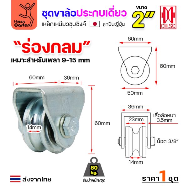 CH.SC ชุดล้อเฟรมเหล็ก ล้อเหล็ก 2×1″ ร่องกลม (ครบทั้งชุดเสื้อ+ล้อ)