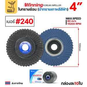 WINNING จานทรายซ้อน หลังอ่อน สีฟ้า 4″ #240 (แพค 10 ใบ)