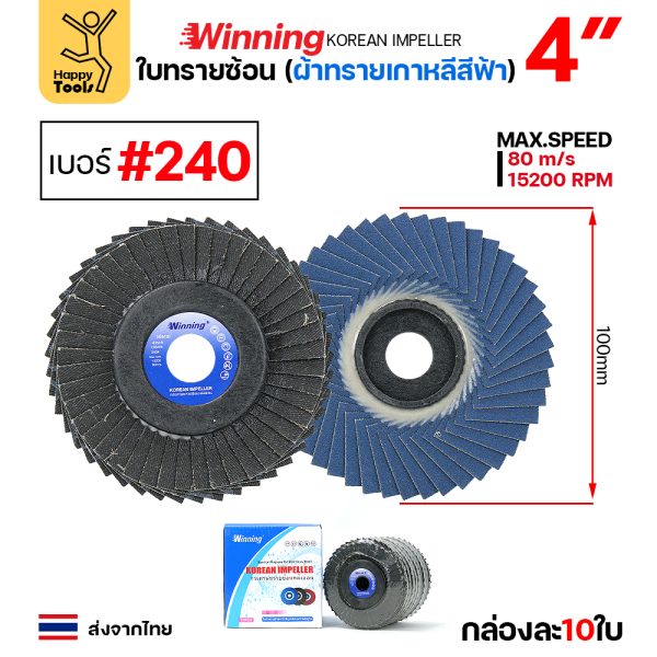 WINNING จานทรายซ้อน หลังอ่อน สีฟ้า 4″ #240 (แพค 10 ใบ)