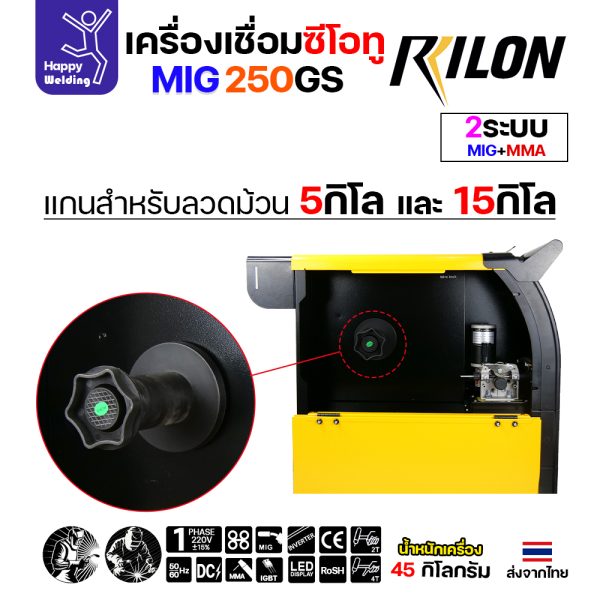 RILON เครื่องเชื่อม MIG250GS 220V