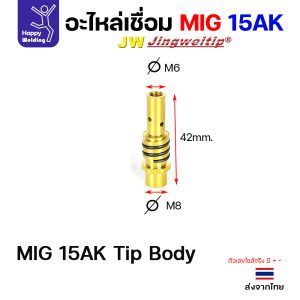 JW MIG 15AK Tip body MB-15AK (แพค 5 ตัว)