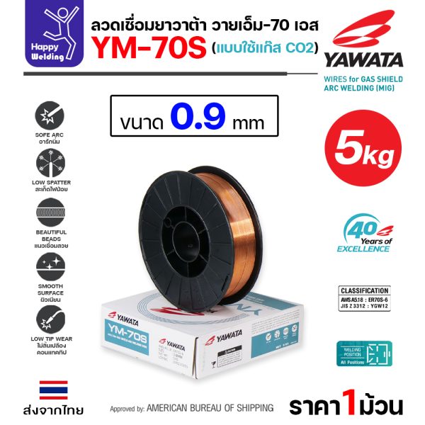 YAWATA ลวดเชื่อม MIG CO2 YM-70S-6 0.9mm (ม้วน 5โล)