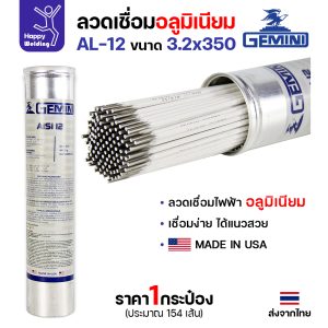 Gemini ลวดเชื่อมไฟฟ้า AlSi12 3.2x350mm.(หลอดละ 2กิโล)