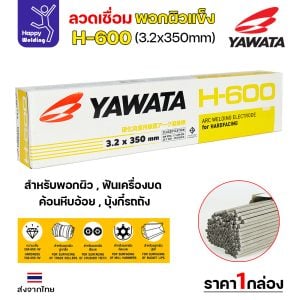 YAWATA ลวดเชื่อมไฟฟ้า พอกแข็ง H-600 3.2x350mm. (กล่องละ 5 กิโล)