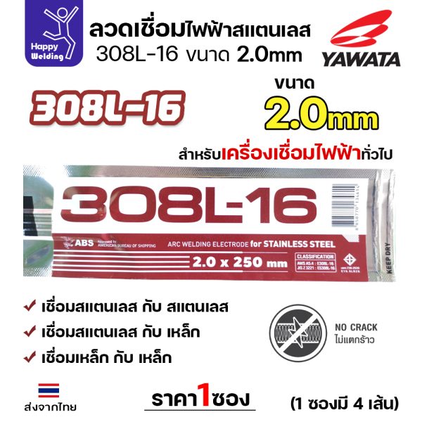 YAWATA ลวดเชื่อมไฟฟ้า สแตนเลสเกรด 308L-16 2.0x250mm.(แพค4เส้น)