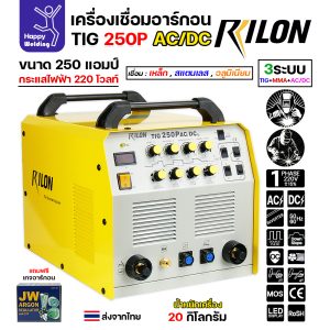 RILON TIG250P AC/DC เครื่องเชื่อมอาร์กอน3ระบบ ใช้ไฟบ้าน 220V เชื่อมอาร์กอน เชื่อมอาร์กอนอลูมิเนียม เชื่อมธูปไฟฟ้า