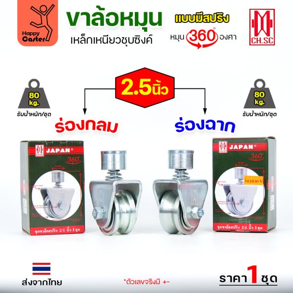 CH.SC ชุดล้อหมุน360 เหล็ก มีสปริง 2-1/2″ ร่องฉาก (ครบทั้งชุดเสื้อ+ล้อ)