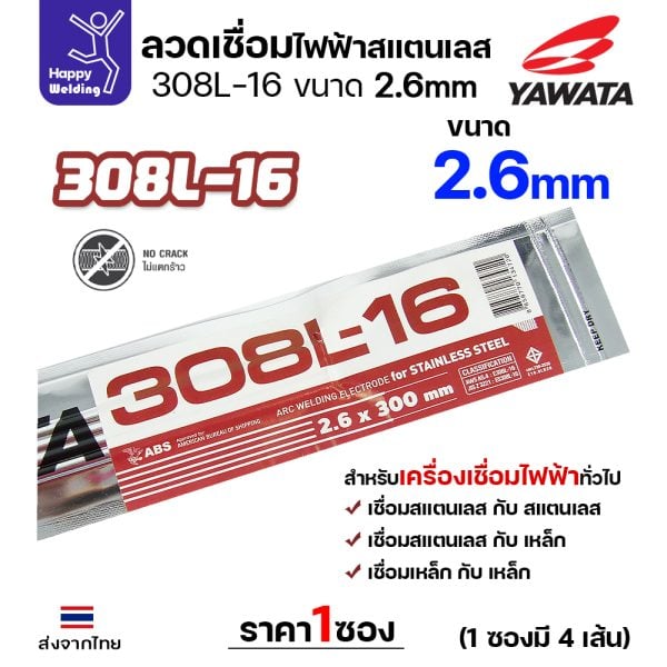 YAWATA ลวดเชื่อมไฟฟ้า สแตนเลสเกรด 308L-16 2.6x300mm.(แพค4เส้น)