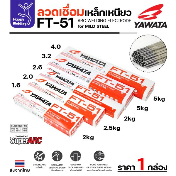 YAWATA ลวดเชื่อมไฟฟ้า FT-51 4.0x400mm. กล่องละ 5 กิโล