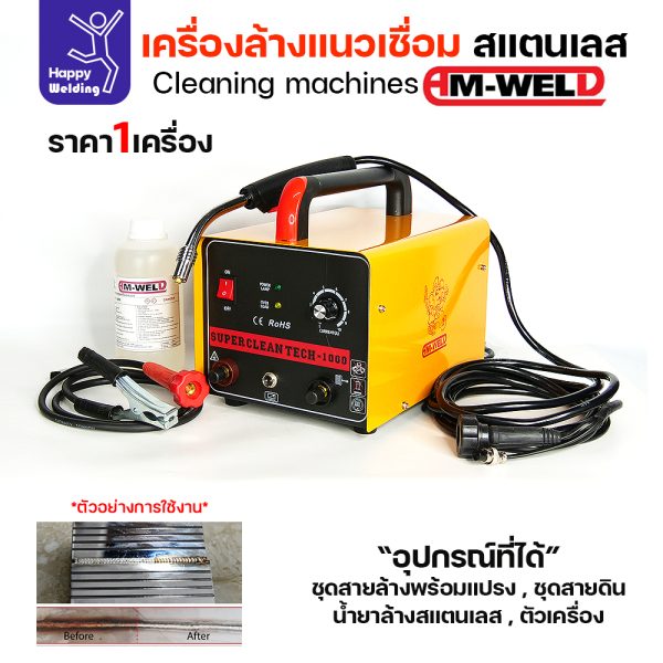 Am-Weld H-1000 เครื่องล้างแนวเชื่อมสแตนเลส (พร้อมน้ำยาและอุปกรณ์ครบ1ชุด)