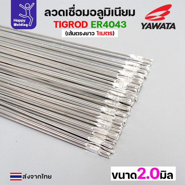 YAWATA ลวดเติม TIG ROD YT-4043 2.0x1000mm. (หลอดละ 5กิโล)