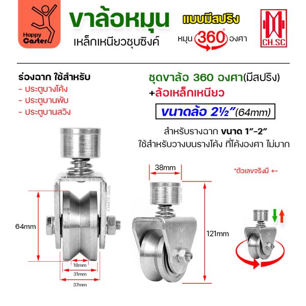 CH.SC ชุดล้อหมุน360 เหล็ก มีสปริง 2-1/2″ ร่องฉาก (ครบทั้งชุดเสื้อ+ล้อ)