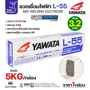 YAWATA ลวดเชื่อมไฟฟ้า เชื่อมเหล็ก L-55 3.2x350mm. (แพคละ 5 กิโล)