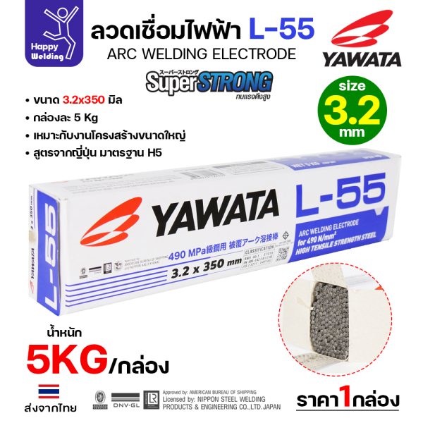 YAWATA ลวดเชื่อมไฟฟ้า เชื่อมเหล็ก L-55 3.2x350mm. (แพคละ 5 กิโล)