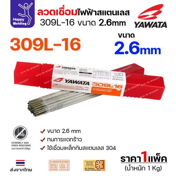 YAWATA ลวดเชื่อมไฟฟ้า สแตนเลสเกรด 309L-16 2.6x300mm. (กล่องละ 1 กิโล)