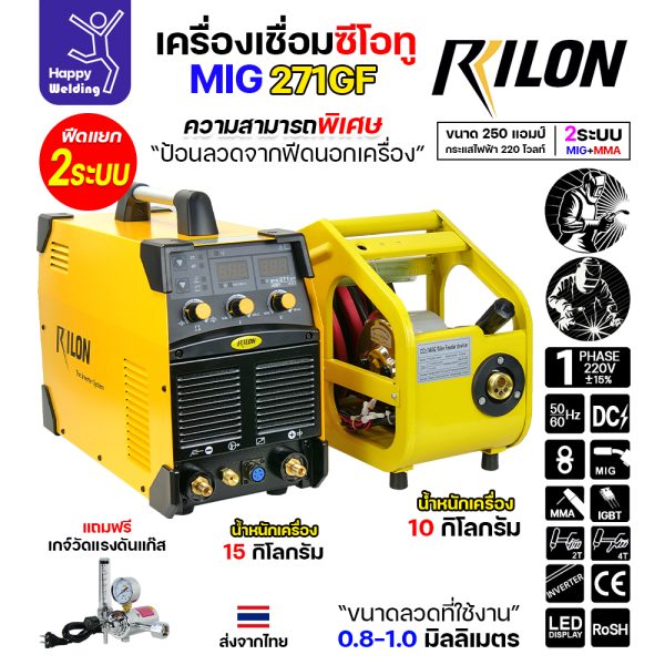 RILON เครื่องเชื่อม MIG271GF 220V + Feeder 5M