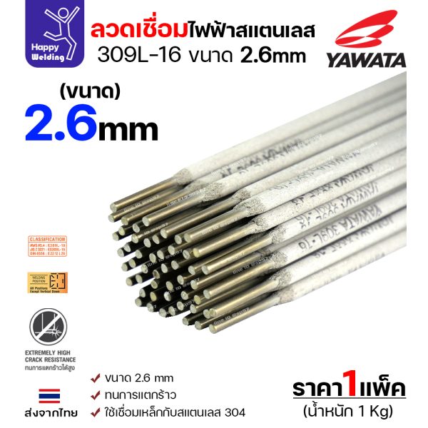 YAWATA ลวดเชื่อมไฟฟ้า สแตนเลสเกรด 309L-16 2.6x300mm. (กล่องละ 1 กิโล)