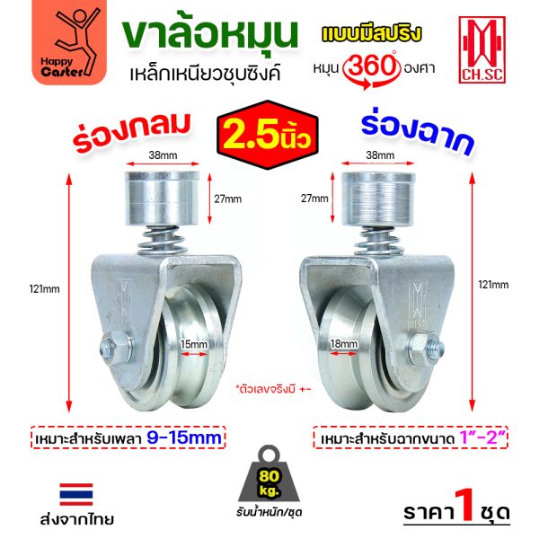 CH.SC ชุดล้อหมุน360 เหล็ก มีสปริง 2-1/2″ ร่องกลม (ครบทั้งชุดเสื้อ+ล้อ)