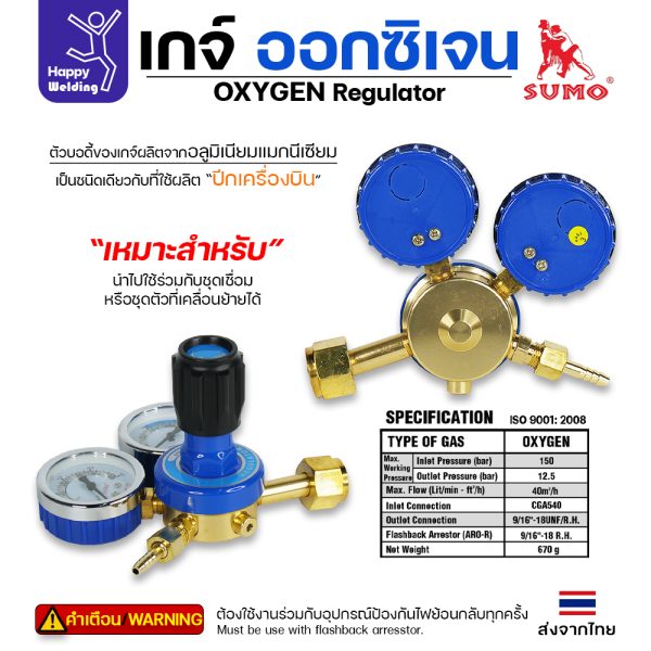 SUMO Oxeyen Regulator เกจ์ออกซิเจน