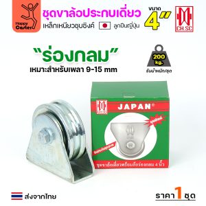 CH.SC ชุดล้อเฟรมเหล็ก ล้อเหล็ก 4×1-1/4″ ร่องกลม (ครบทั้งชุดเสื้อ+ล้อ)