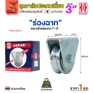 CH.SC ชุดล้อเฟรมเหล็ก ล้อเหล็ก 3×1″ ร่องฉาก (ครบทั้งชุดเสื้อ+ล้อ)