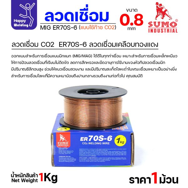 SUMO ลวดเชื่อม MIG CO2 ER70S-6 0.8mm (ม้วนละ 1โล)