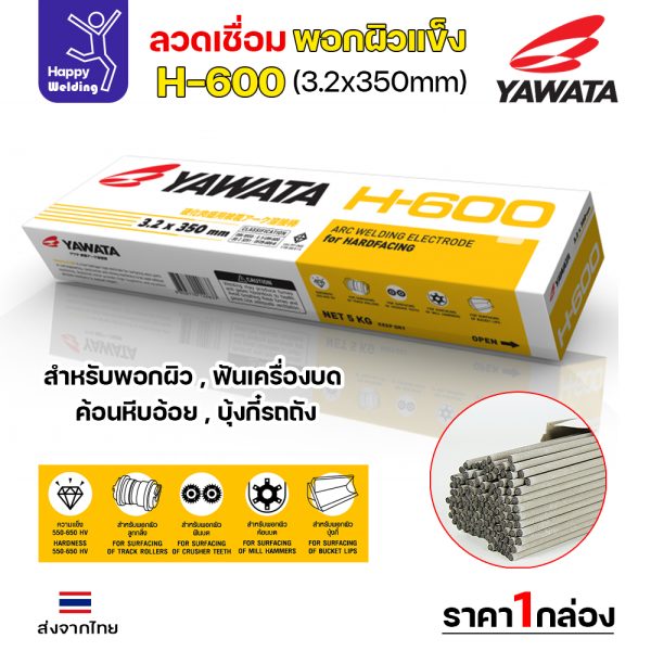 YAWATA ลวดเชื่อมไฟฟ้า พอกแข็ง H-600 3.2x350mm. (กล่องละ 5 กิโล)