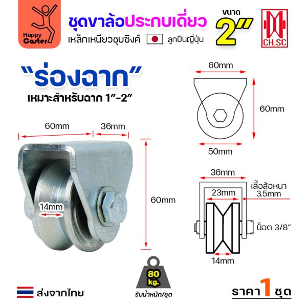 CH.SC ชุดล้อเฟรมเหล็ก ล้อเหล็ก 2×1″ ร่องฉาก (ครบทั้งชุดเสื้อ+ล้อ)