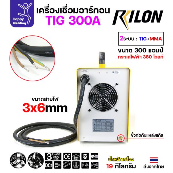 RILON TIG300A เครื่องเชื่อมอาร์กอน+เชื่อมธูปไฟฟ้า ใช้ไฟ380V รุ่นงานหนักแบบโรงงาน ไฟแรงและต่อเนื่องยาวไม่มีพักจนเสร็จงาน