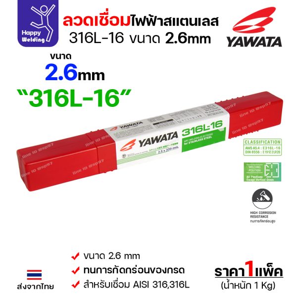 YAWATA ลวดเชื่อมไฟฟ้า สแตนเลสเกรด 316L-16 2.6x300mm. (กล่องละ 1 กิโล)