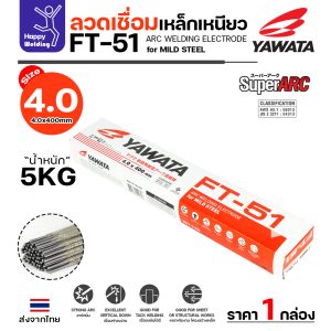 YAWATA ลวดเชื่อมไฟฟ้า FT-51 4.0x400mm. กล่องละ 5 กิโล