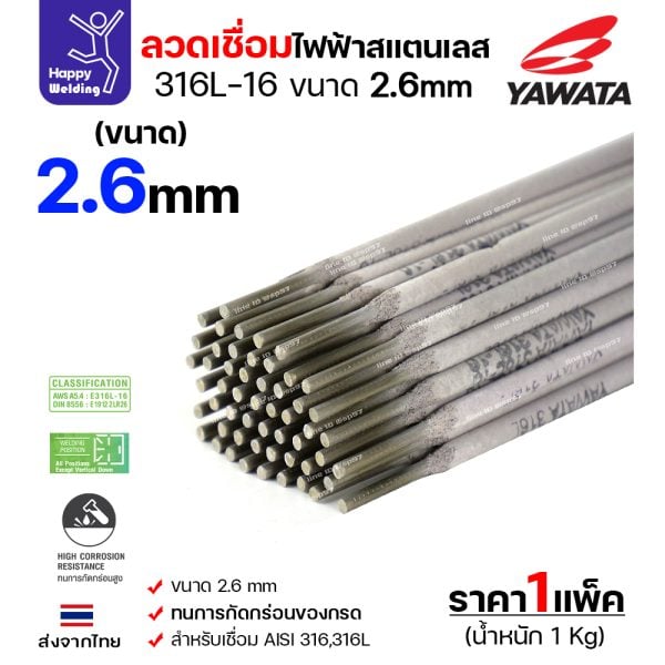 YAWATA ลวดเชื่อมไฟฟ้า สแตนเลสเกรด 316L-16 2.6x300mm. (กล่องละ 1 กิโล)